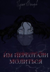 Им перестали молиться