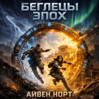 Беглецы эпох