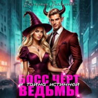 Босс Чёрт и тайна истинной ведьмы