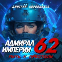 Адмирал Империи – 62