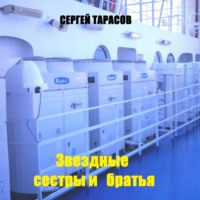 Звездные сестры и братья