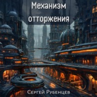 Механизм отторжения
