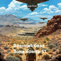 Военная база – Зона номер 51