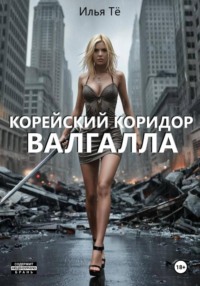 Корейский коридор. Валгалла