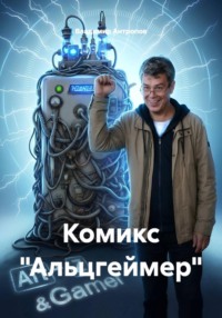 Комикс "Альцгеймер"
