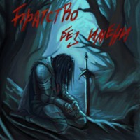 Орден Без Имени