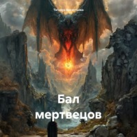 Бал мертвецов