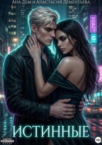 Истинные