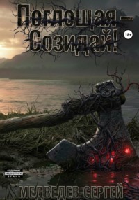 Поглощая – Созидай!