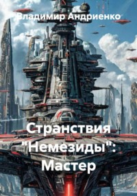 Странствия «Немезиды»: Мастер