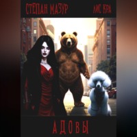 Адовы