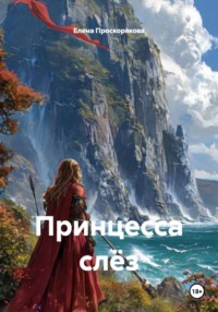 Принцесса слёз