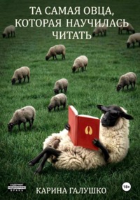 Та самая овца, которая научилась читать