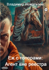 Еж с топорами: Агент вне реестра