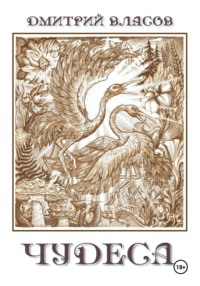 Чудеса