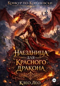 Конкур по-королевски. Наездница для красного дракона