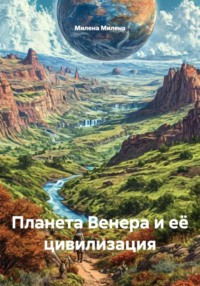 Планета Венера и её цивилизация
