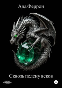 Сквозь пелену веков