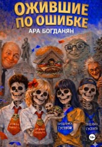 Ожившие по ошибке