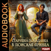 Старушка-попаданка в поисках принца