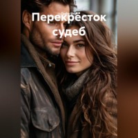 Перекрёсток судеб