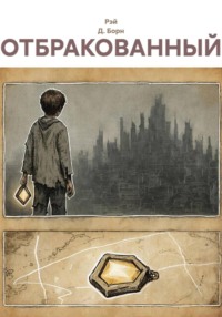 ОТБРАКОВАННЫЙ