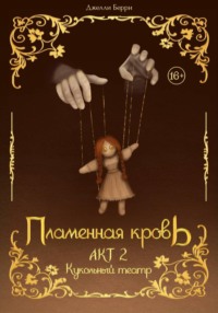 Пламенная кровь. Акт 2