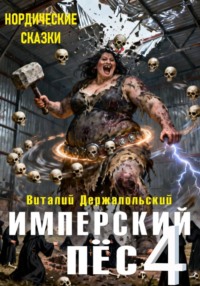 Имперский пёс 4. Нордические сказки