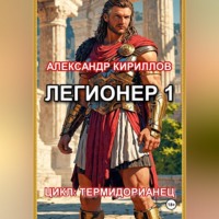 Легионер 1
