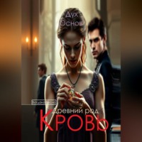 Кровь. Древний род. Дух основ. Книга третья