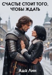 Счастье стоит того, чтобы ждать