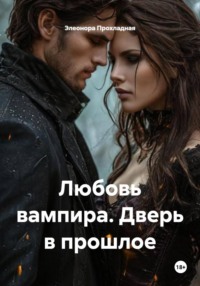 Любовь вампира. Дверь в прошлое