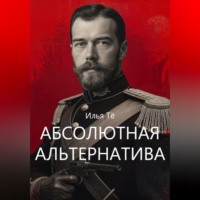 Абсолютная альтернатива