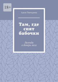 Там, где спят бабочки. Легенда о дочери леса
