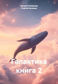 Галактика книга 2