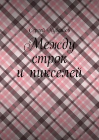 Между строк и пикселей