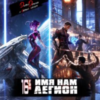 Имя нам Легион. Том 16