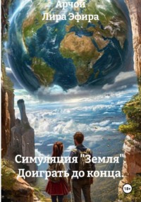Симуляция «Земля». Доиграть до конца.