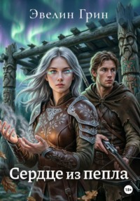Сердце из пепла