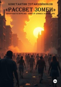 Книга «Рассвет зомби»