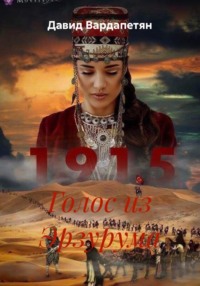 Голос из Эрзурума