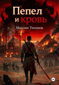 Пепел и кровь