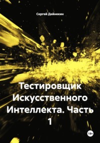 Тестировщик Искусственного Интеллекта. Часть 1