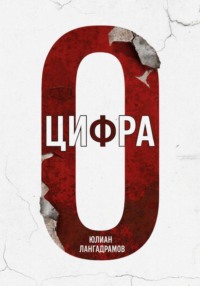 Цифра