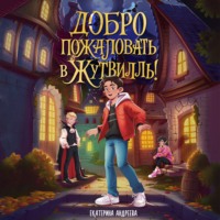 Добро пожаловать в Жутвилль!