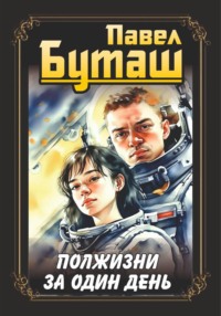 Полжизни за один день