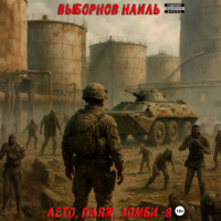 Лето, пляж, зомби 8