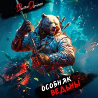 Особняк Ведьмы. Том 3