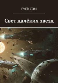Свет далёких звёзд