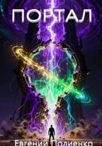ПОРТАЛ